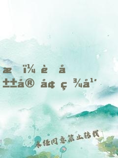 我！蜀山守墓百年，出世后舉世無雙